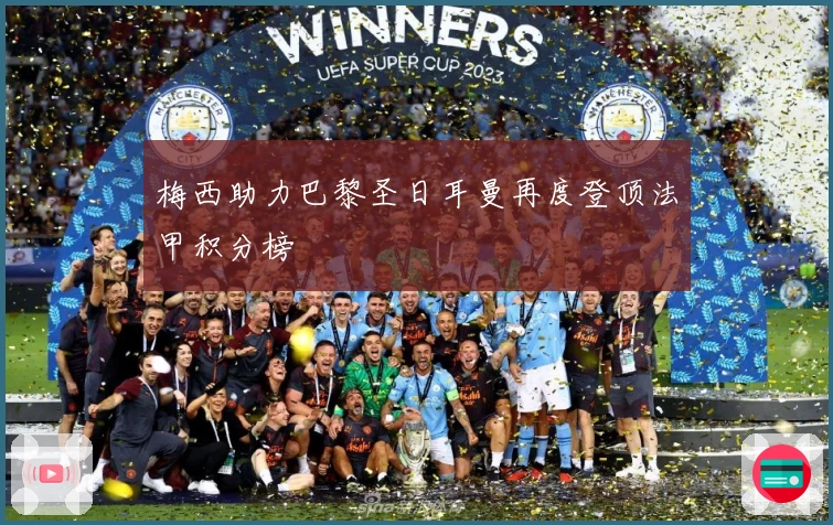 梅西助力巴黎圣日耳曼再度登顶法甲积分榜