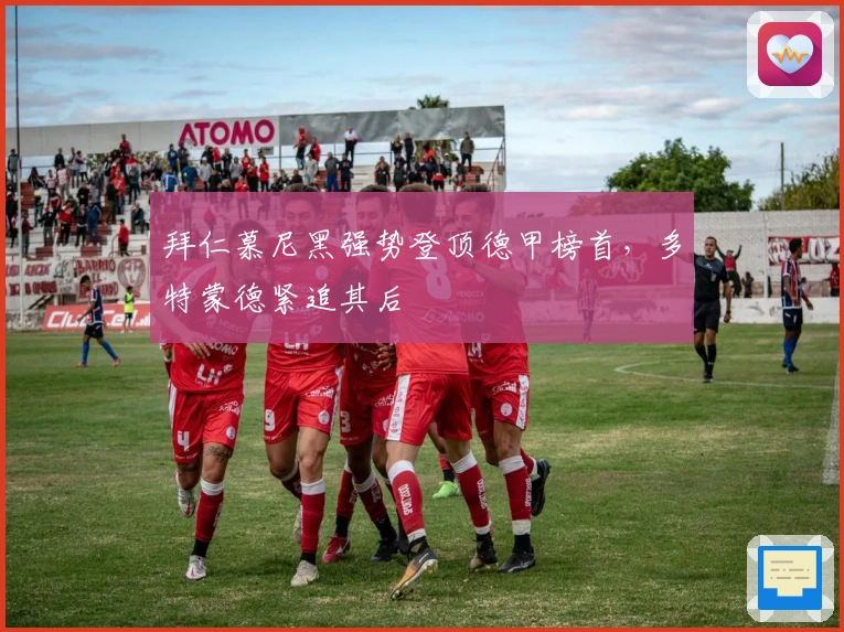 拜仁慕尼黑强势登顶德甲榜首，多特蒙德紧追其后