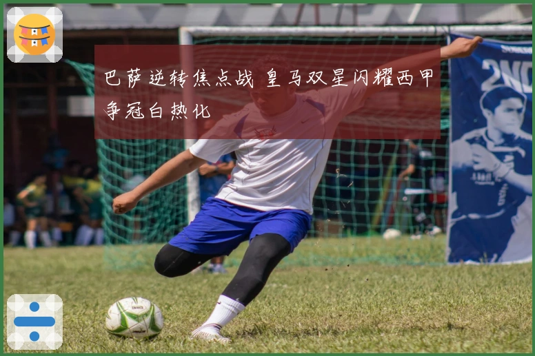 巴萨逆转焦点战 皇马双星闪耀西甲争冠白热化