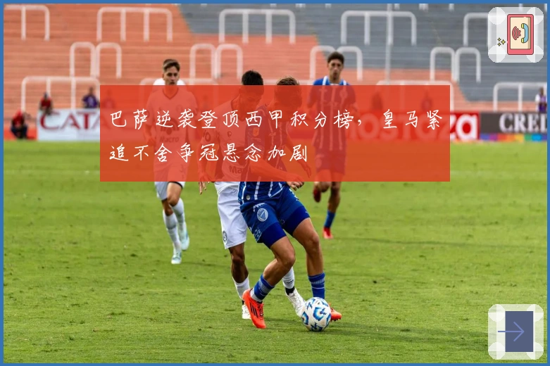 巴萨逆袭登顶西甲积分榜，皇马紧追不舍争冠悬念加剧